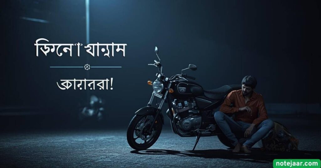 বাইক নিয়ে কষ্টের স্ট্যাটাস
