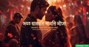 রোমান্টিক বাংলা ক্যাপশন: ৩০০+ স্মার্ট রোমান্টিক ক্যাপশন ২০২৫