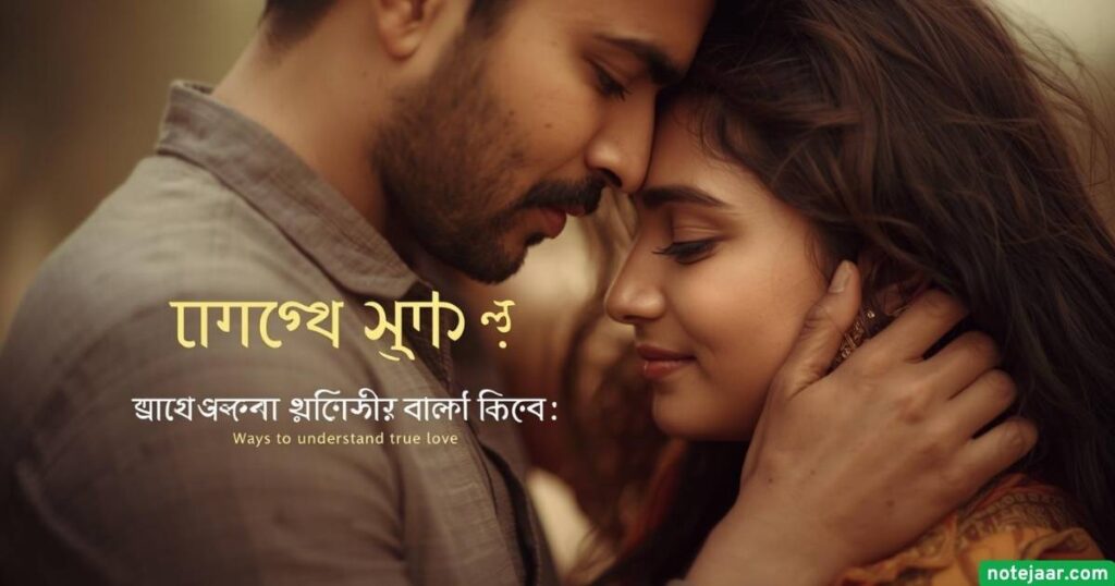 সত্যিকারের ভালোবাসা বুঝার উপায়