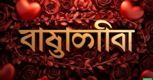 ইমোশনাল ক্যাপশন: বাছাইকৃত ২০০+ ইমোশনাল স্ট্যাটাস ২০২৬