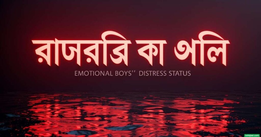ইমোশনাল ছেলেদের কষ্টের স্ট্যাটাস