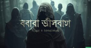 একাকিত্ব নিয়ে ক্যাপশন: ১৩০+ বাছাইকৃত একাকিত্ব নিয়ে ক্যাপশন