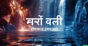 ঝর্ণা নিয়ে ক্যাপশন | ঝর্ণা নিয়ে ৮৫ টি অসাধারণ উক্তি ও কবিতা