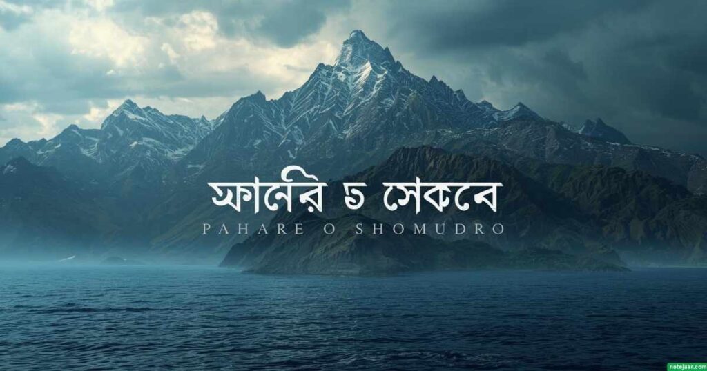 পাহাড় ও সমুদ্র নিয় ক্যাপশন