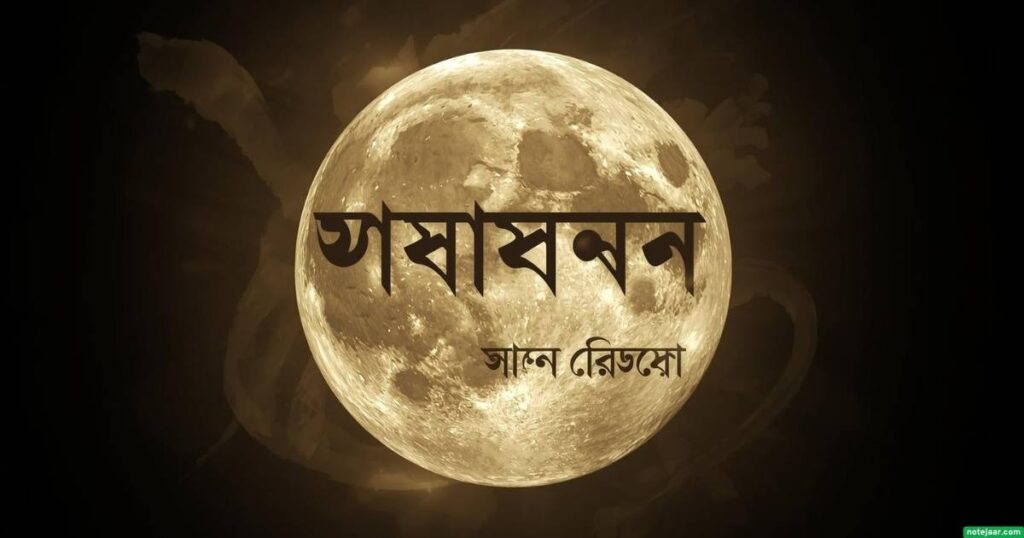 পূর্ণিমা চাঁদ নিয় ক্যাপশন