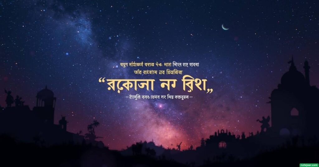 রাতের আকাশ নিয়ে উক্তি
