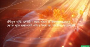 রোদ নিয়ে ক্যাপশন: ৯৪+ রোদ নিয়ে স্ট্যাটাস, ছন্দ ও সেরা উক্তি ২০২৫