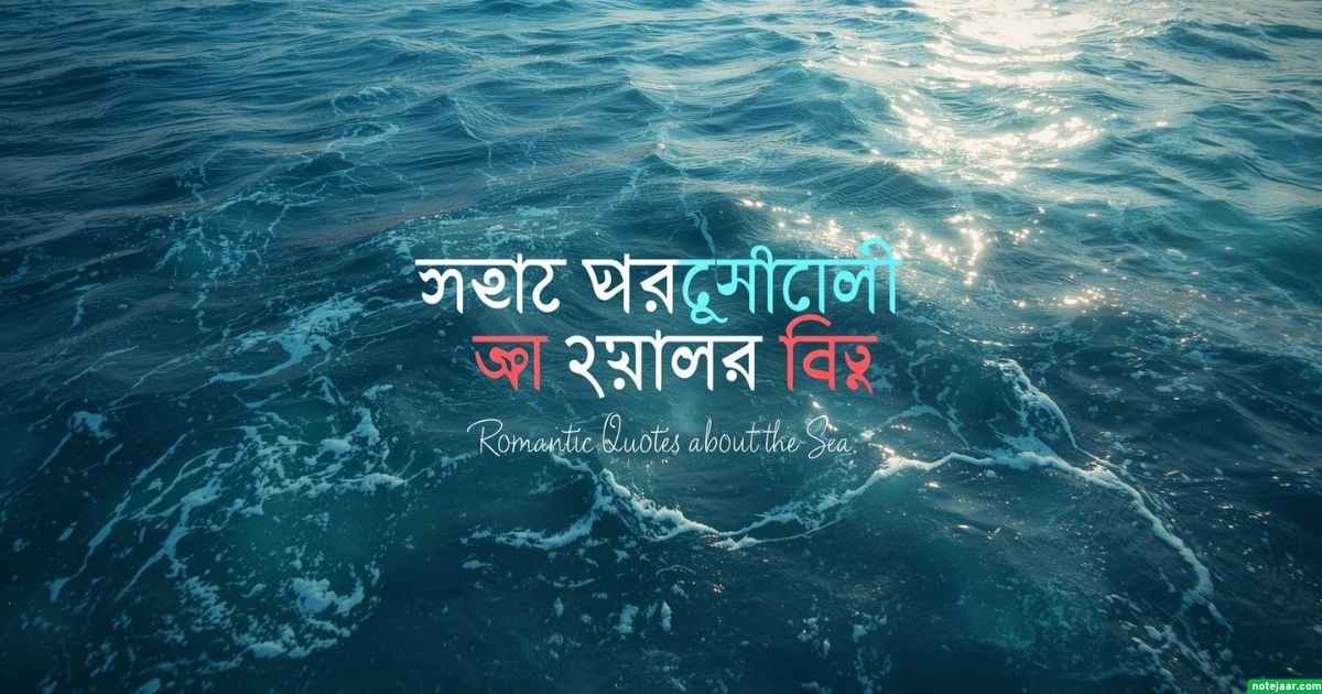 ১০০+সমুদ্র নিয়ে ক্যাপশন: সাগর নিয়ে রোমান্টিক উক্তি