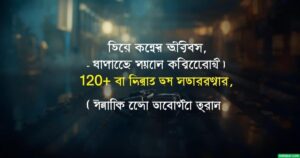 ১২০+ অপেক্ষা নিয়ে স্ট্যাটাস: অপেক্ষা নিয়ে ছন্দ, মেসেজ, উক্তি ও ক্যাপশন