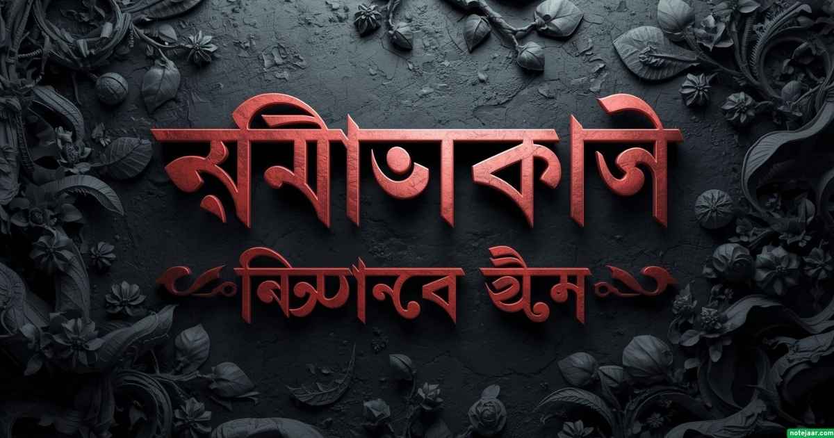 ১২০+ মৃত্যু নিয়ে ক্যাপশন: মৃত্যু নিয়ে উক্তি, স্ট্যাটাস ২০২৫