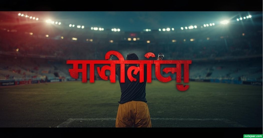 ১৩০ খেলা নিয়ে ক্যাপশন: খেলা নিয়ে মজার ও ফানি স্ট্যাটাস ২০২৫