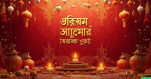 ১৫৩+ বাংলা নববর্ষের শুভেচ্ছা: পহেলা বৈশাখ নিয়ে ক্যাপশন ২০২৫