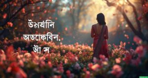 ৮৫+ বসন্ত নিয়ে ক্যাপশন: বসন্তের রোমান্টিক স্ট্যাটাস ২০২৫