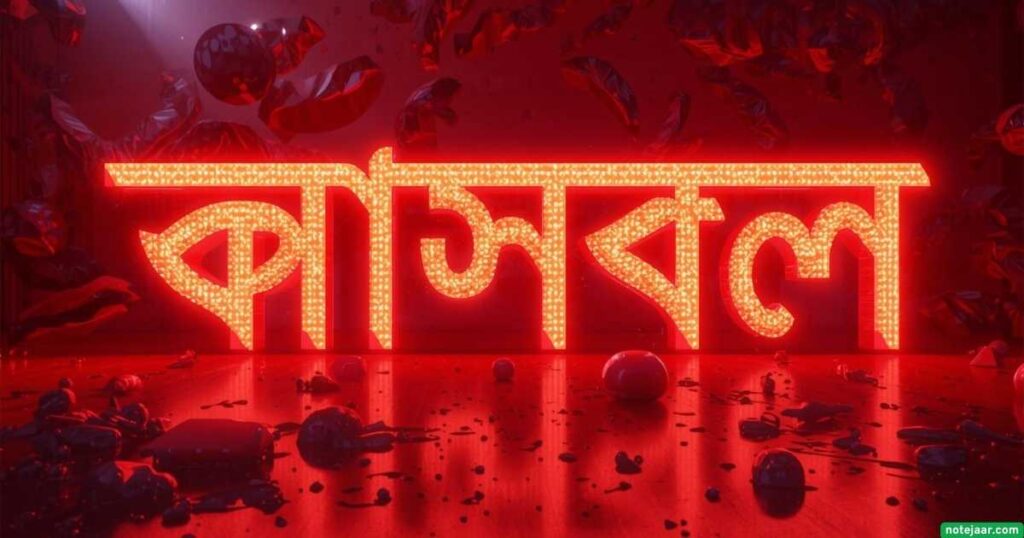 আনন্দের স্ট্যাটাস