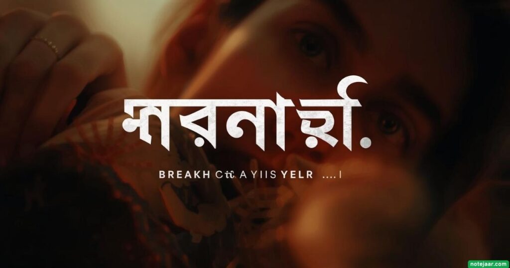 বিচ্ছেদের স্ট্যাটাস