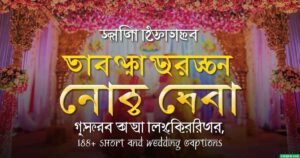 বোনের বিয়ে নিয়ে স্ট্যাটাস: ১৫৮+ ছোট ও বড় বোনের বিয়ের ক্যাপশন
