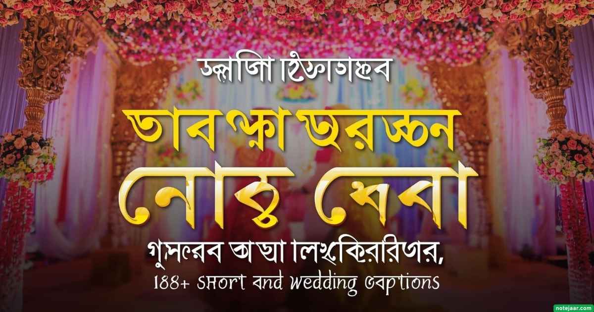 বোনের বিয়ে নিয়ে স্ট্যাটাস: ১৫৮+ ছোট ও বড় বোনের বিয়ের ক্যাপশন