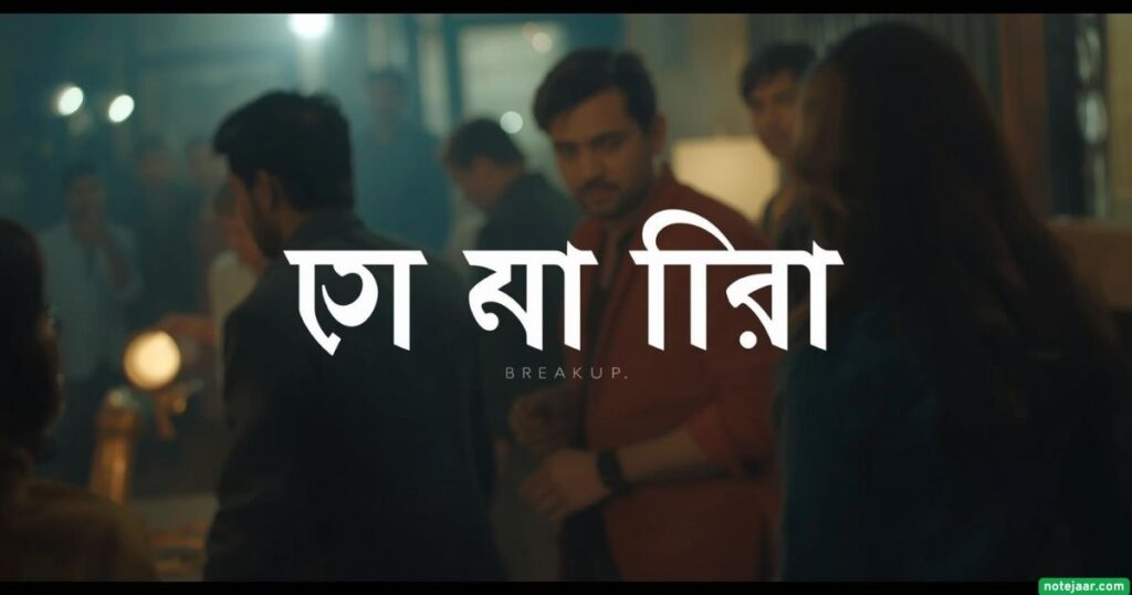 ব্রেকআপ নিয়ে ক্যাপশন