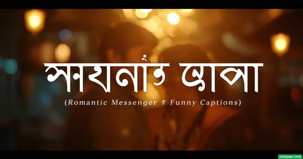মেসেঞ্জার ফানি ক্যাপশন বাংলা