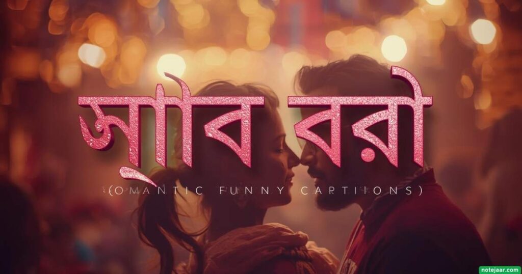 রোমান্টিক ফানি ক্যাপশন