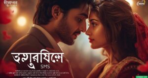 ১০৯+ দুই লাইনের রোমান্টিক স্ট্যাটাস, গভীর ভালোবাসার ছন্দ, SMS