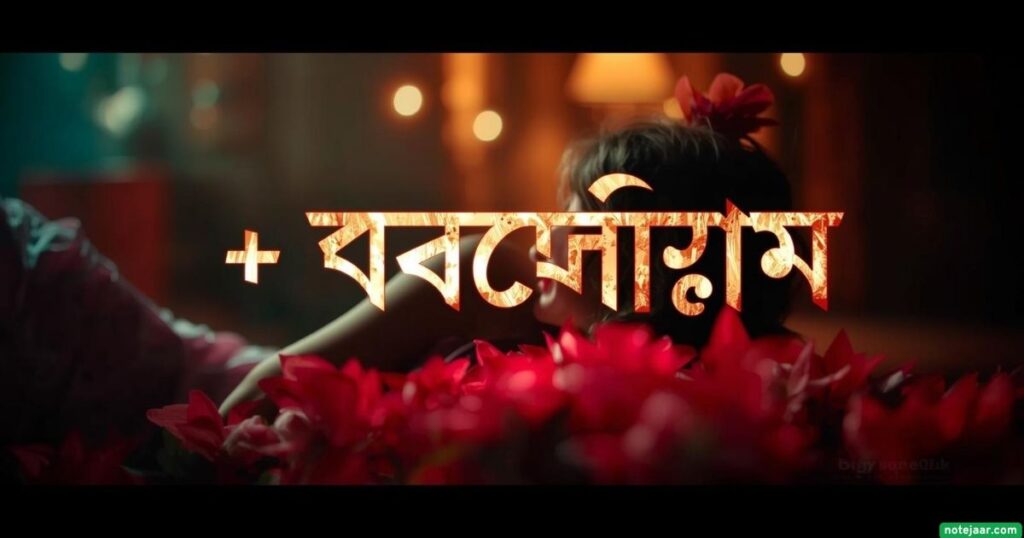 ১৮+ ফানি স্ট্যাটা বাংলা