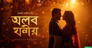 ১৯৪+ নিজের বিবাহ বার্ষিকী ফেসবুক স্ট্যাটাস: বিবাহ বার্ষিকী স্ট্যাটাস বাংলা ২০২৬